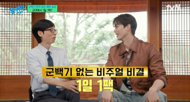 유퀴즈 송강 출연, 전역 후 근황부터 1일 1팩 관리법까지