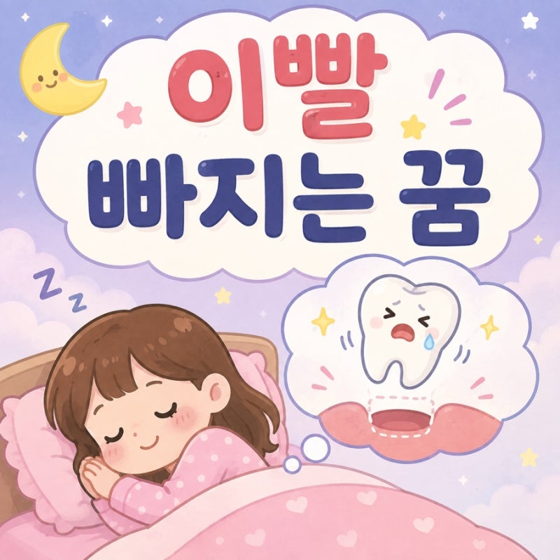 [꿈해몽] 이빨 빠지는 꿈 해몽｜앞니·어금니·이가 여러 개 빠지는 꿈 의미  어젯밤 이빨 빠....