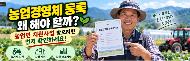 농업경영체 등록 왜 해야 할까? 농업인 지원사업 받으려면 먼저 확인하세요