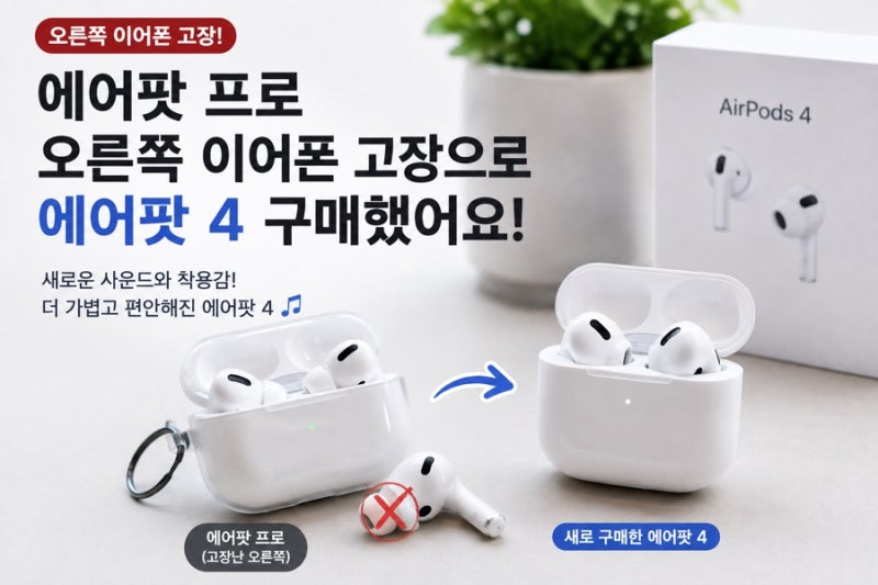 에어팟 프로 오른쪽 이어폰 먹통 결국 고장!!