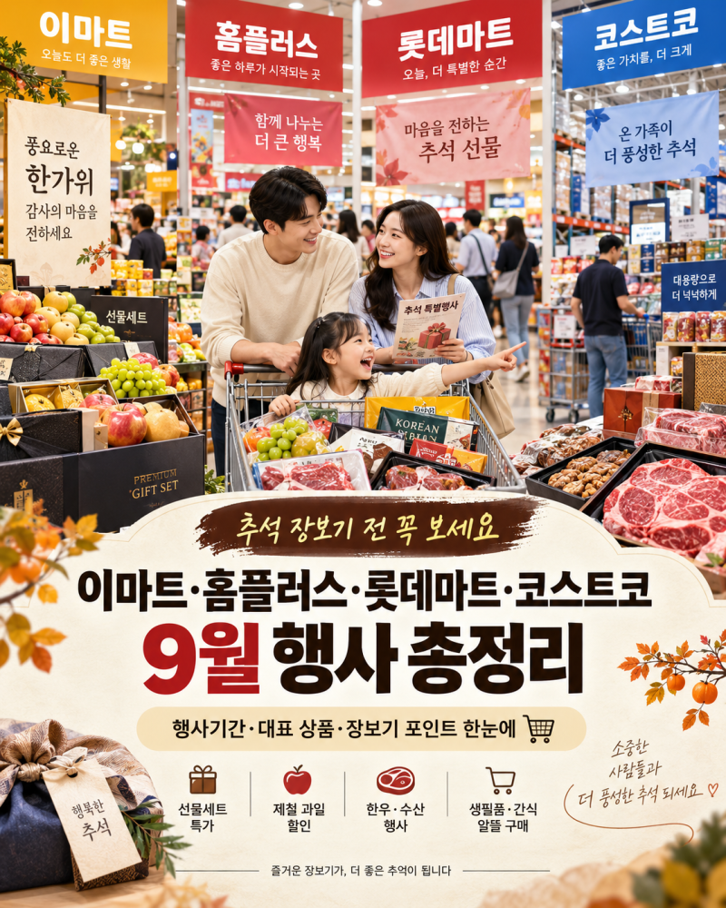 추석 장보기 어디서 할까? 이마트·홈플러스·롯데마트·코스트코 9월 행사 총정리