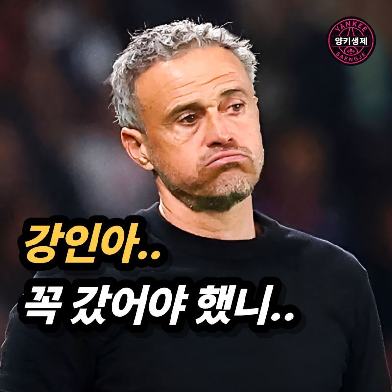 이강인 떠난 후 "챔스 2연패 PSG가 리그 12위 추락", 엔리케는 3년 연장계약