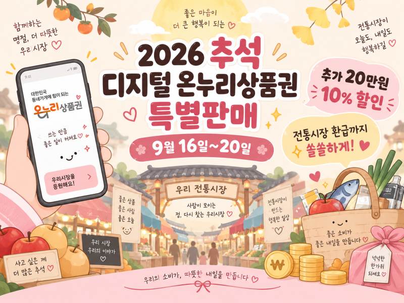 2026 추석 디지털 온누리상품권 10% 할인 총정리｜구매방법부터 최대 혜택 조합까지✨