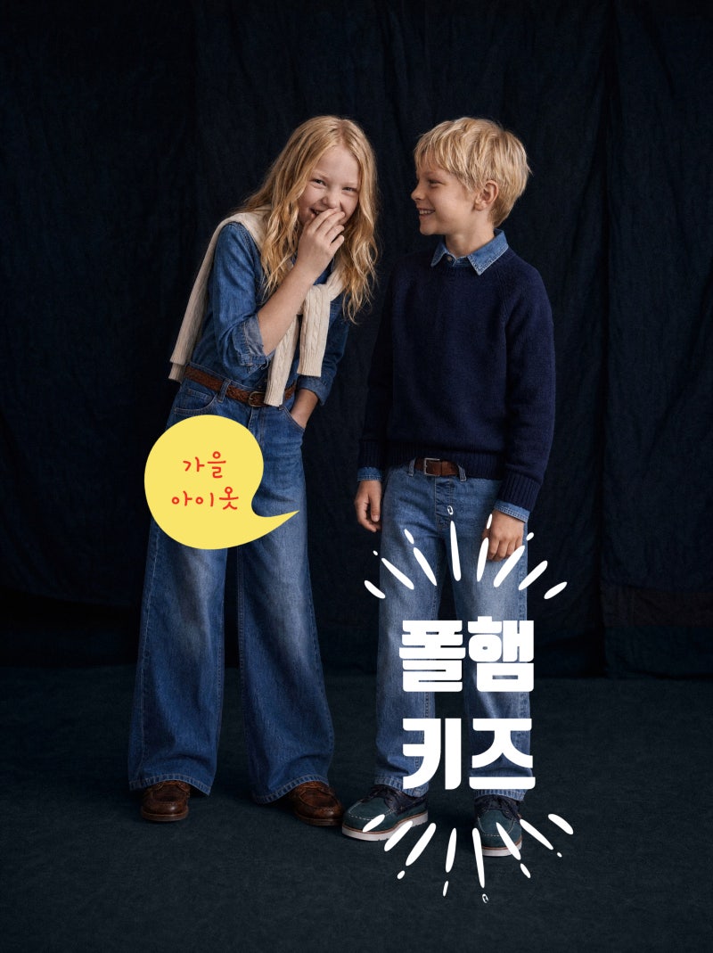 폴햄키즈 여아 남아데님 바지 가을옷 컬렉션 할인 학교룩
