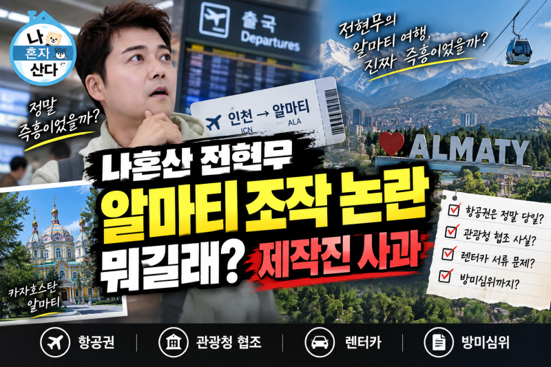나혼산 전현무 알마티 조작 논란 뭐길래? 항공권·관광청 협조 결국 제작진 사과