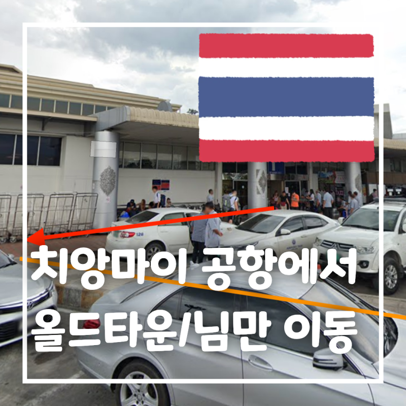 치앙마이 공항 이동방법, 님만·올드타운 그랩/밴은 1번 출구로