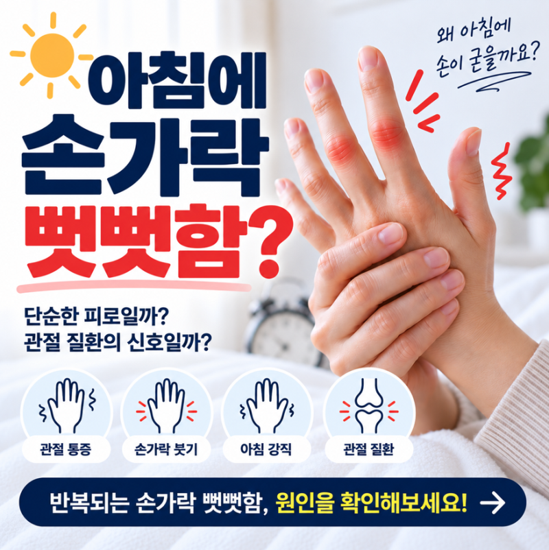 아침에 손가락 뻣뻣하고 잘 안 펴진다면? 류마티스관절염 증상 확인하세요