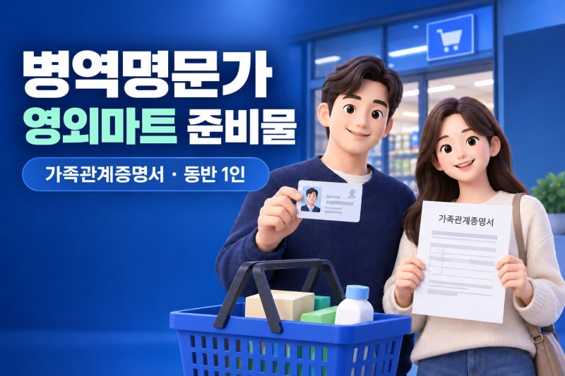 병역명문가 가족이 PX,군마트 갈 때 준비물은? 가족관계증명서 꼭 필요할까?
