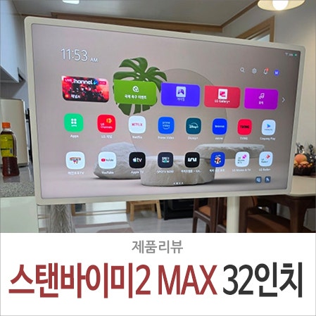LG 스탠바이미2 MAX 맥스, 32인치 이동식 TV 모니터 추천 어때?
