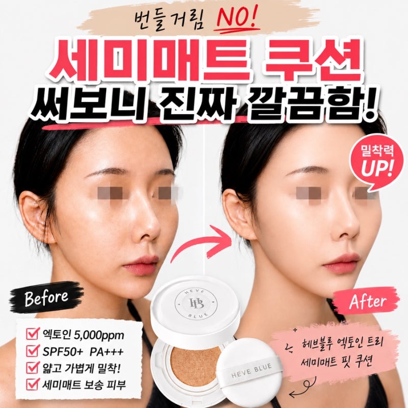 헤브블루 엑토인 트리 세미매트 핏 쿠션 써본 후기