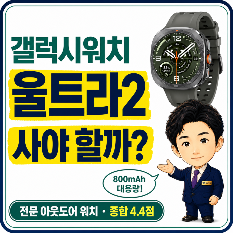갤럭시워치 울트라2 출시일 스펙 리뷰, 사야 할까?