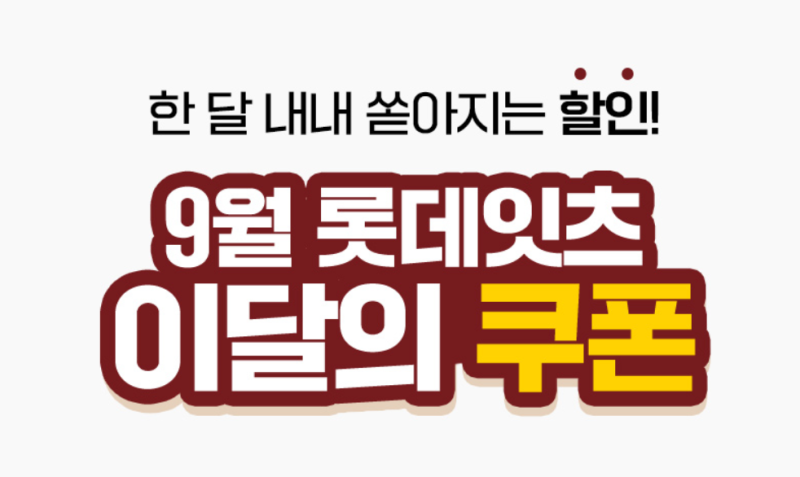 9월 롯데리아 할인 혜택 총정리! 이달의 쿠폰부터 신메뉴까지 완벽 가이드