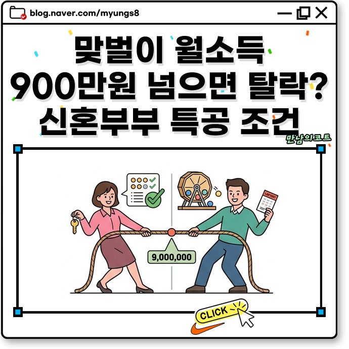 맞벌이 월소득 900만원 넘으면 탈락? 2026 신혼부부 특별공급 소득 기준 조건