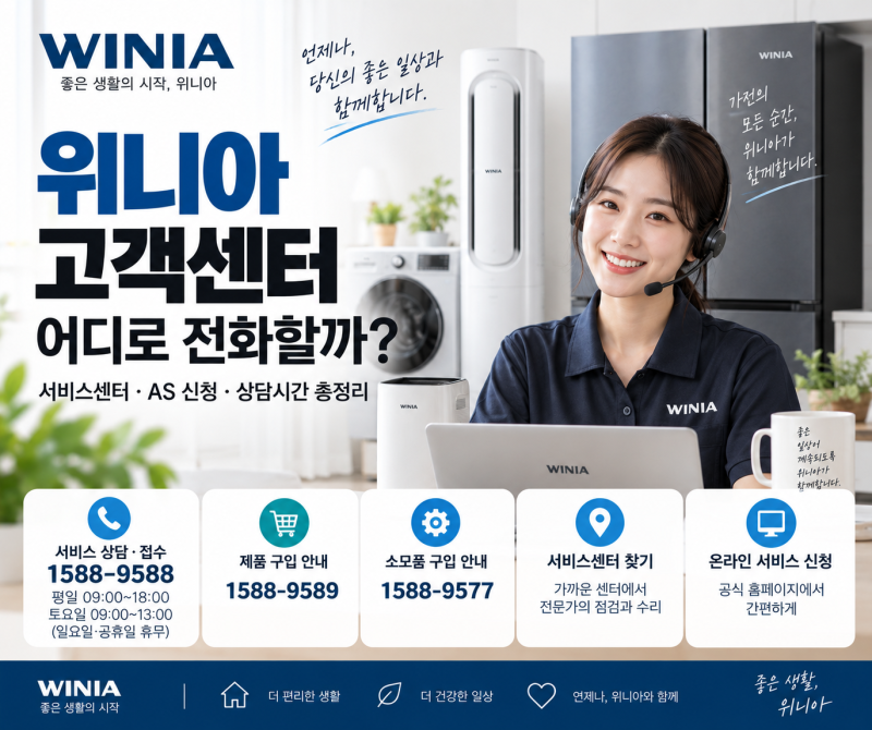위니아 고객센터 어디로 전화할까? 서비스센터·AS 신청·상담시간 총정리