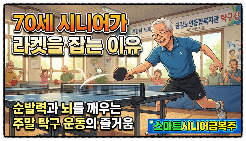 순발력과 뇌를 깨우는 주말 탁구 운동의 즐거움