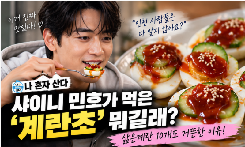 나혼자산다 민호 계란초 뭐길래? 삶은계란 10개도 ‘후룩’ 인천 추억의 간식