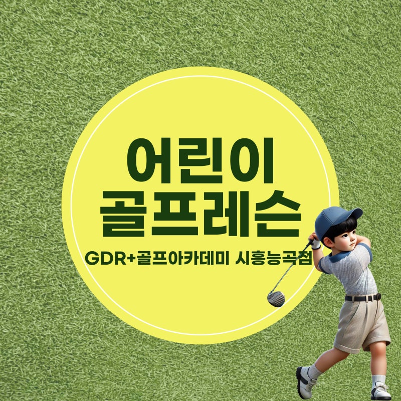 박인비가 방문한 골프장은 어디? 슈돌 속 특별한 골프장과 어린이 골프