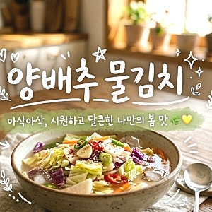 '간단 양배추 물김치' 만들기 (활용 요리 레시피까지!)