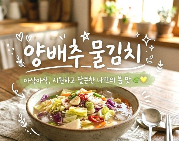 '간단 양배추 물김치' 만들기 (활용 요리 레시피까지!)