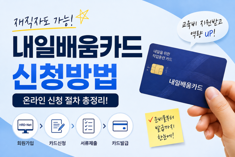 직장인 국민내일배움카드 신청자격｜재직자도 교육비 지원받을 수 있을까?