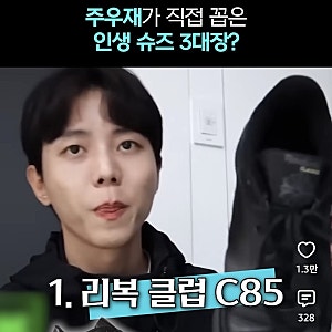 주우재가 직접 고른 인생슈즈 3대장 리복 클럽 C85 블랙 AR0454