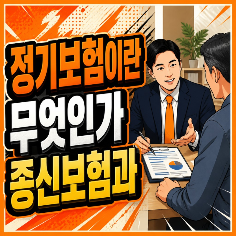 정기보험이란 무엇인가? 종신보험과 보장 기간부터 다르다