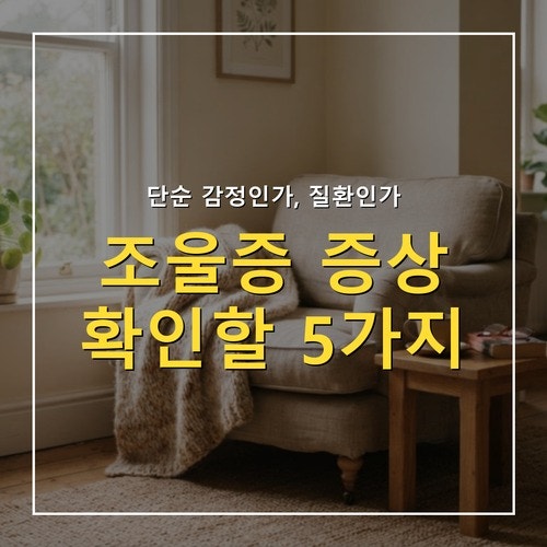 조울증 증상, 기분 변화가 심하다면 확인할 5가지