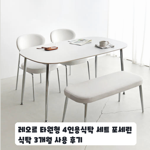 손님 접대용으로 마련한 레오르 4인용 세라믹식탁 세트 두 달 후기