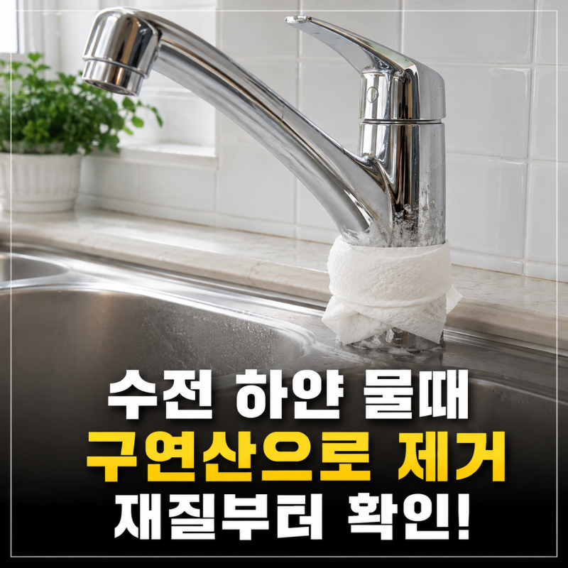 “진작 이렇게 할 걸 그랬어요” 수전 싱크대 물때 구연산 제거법