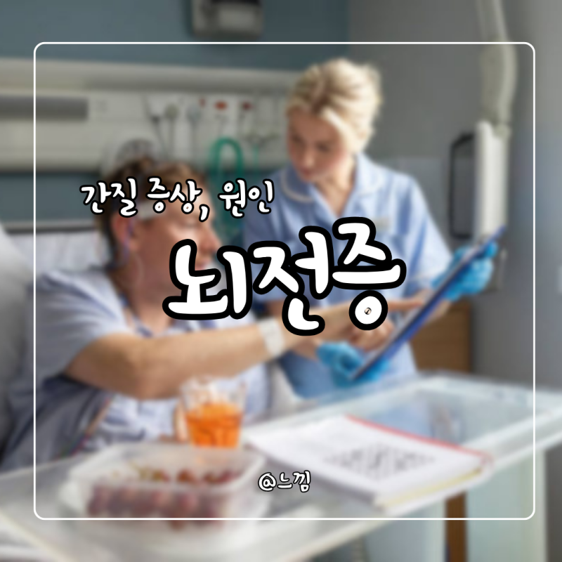 간질 뇌전증 증상 원인 완치 전조증상