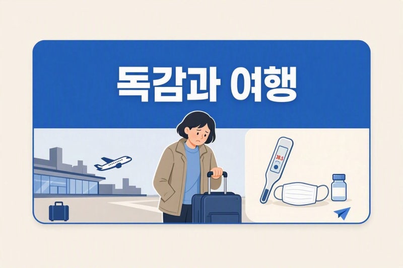 ✈️ 독감 걸렸을 때 여행 가도 될까? | 비행기·기차 여행 주의사항 총정리