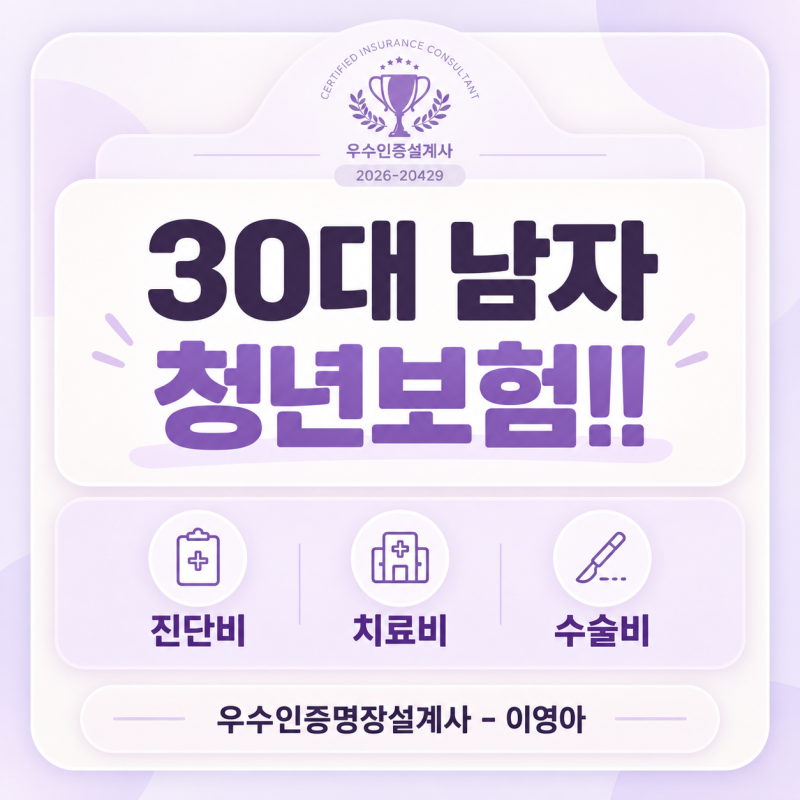 93년생 30대 남자 청년보험 추천- 가성비 종합보험 준비 방법