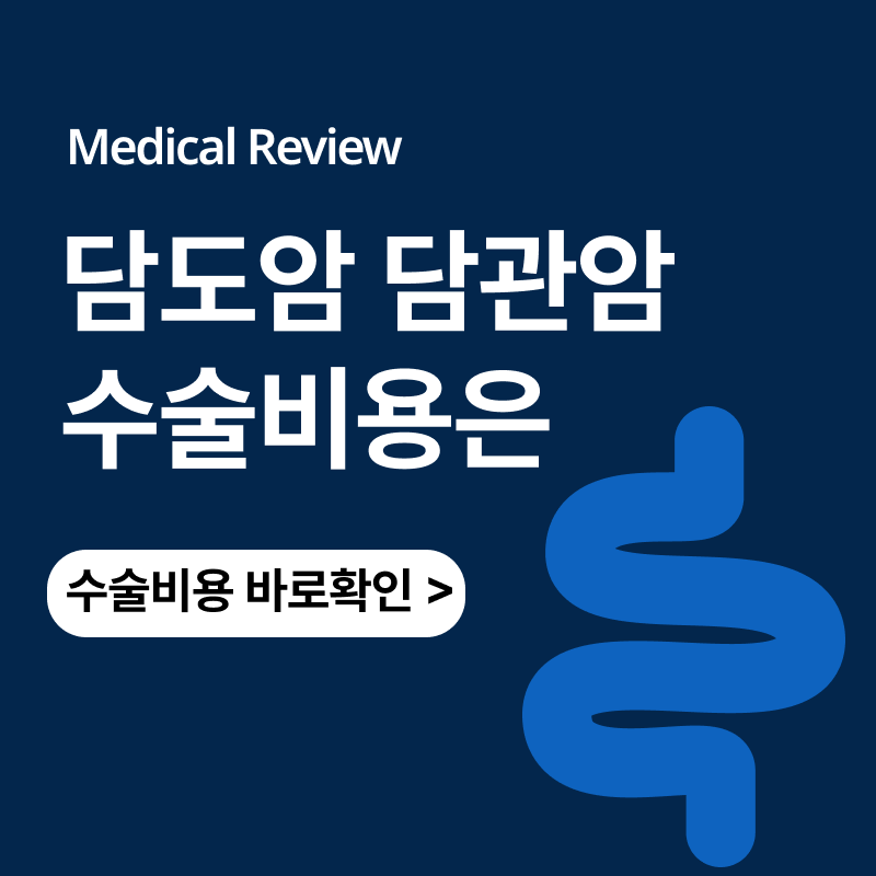 담도암 담관암 명의 수술비용은ㅣ재발률과 생존율