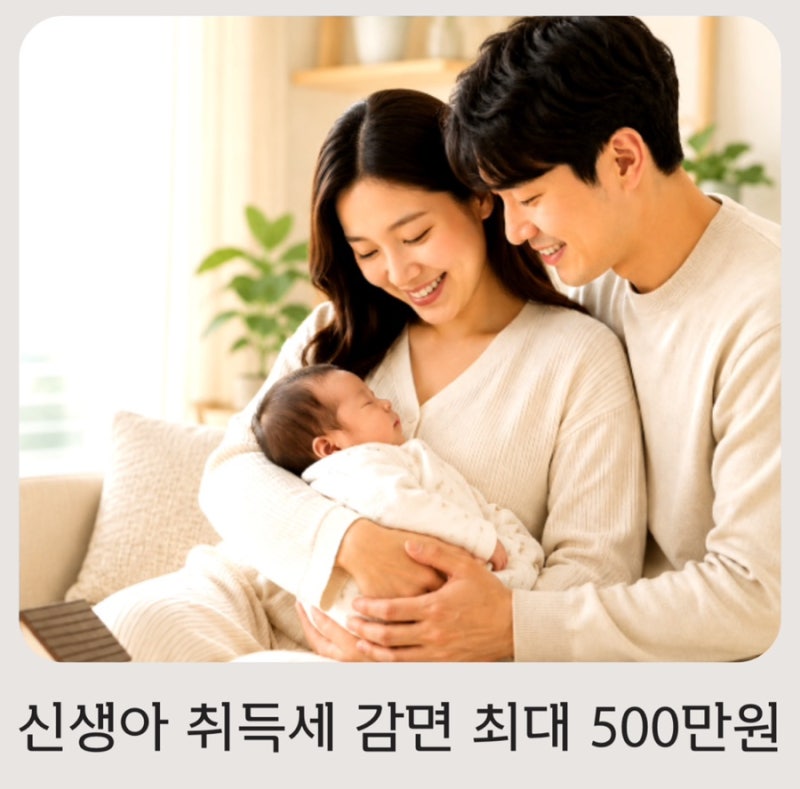 신생아 취득세 감면 최대 500만원! 출산 후 집 살 때 꼭 확인할 조건 총정리