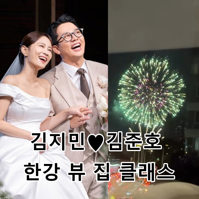 김지민 김준호 신혼집 위치, 전세 26억 아파트 가격과 불꽃축제 명당 뷰, 2세 임식소식까지