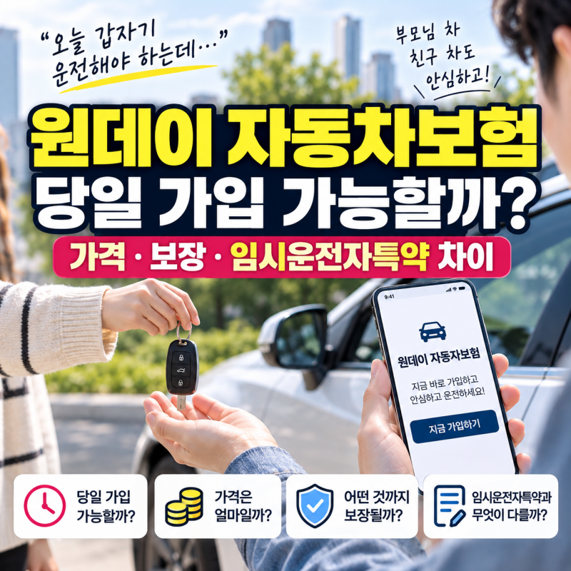 원데이 자동차보험 당일 가입 가능할까? 가격·보장·임시운전자특약 차이
