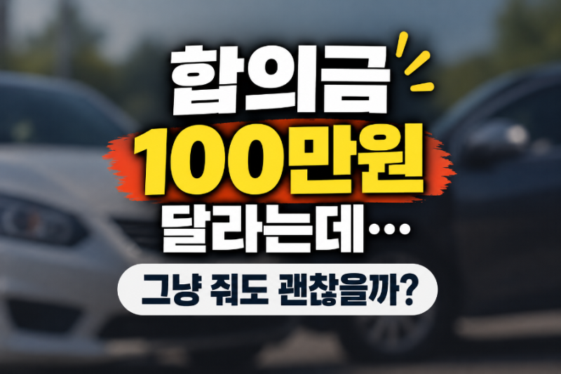 “합의금 100만원 달라는데…” 그냥 줘도 괜찮을까?