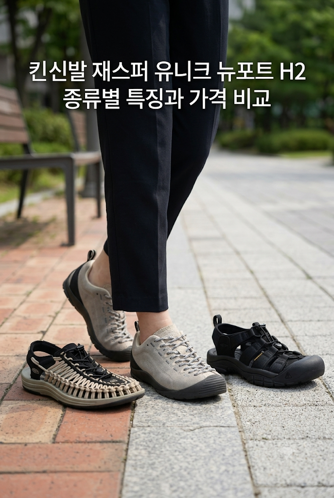 킨신발 인기 라인업 재스퍼 유니크 뉴포트 고르는 법