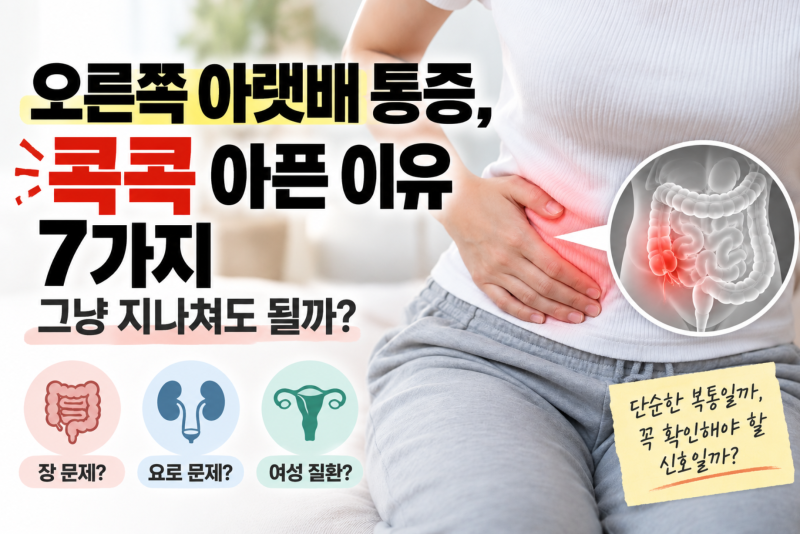오른쪽 아랫배 통증, 콕콕 아픈 이유 7가지와 그냥 넘기면 안 되는 신호