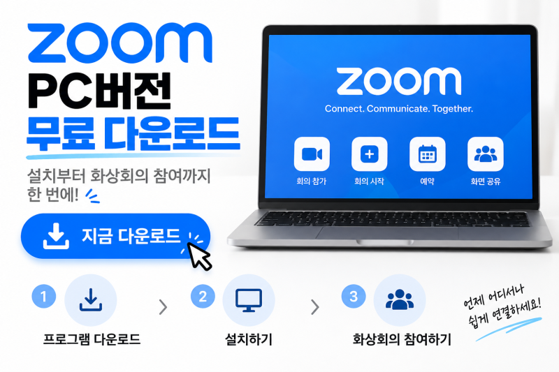 줌 설치 아직도 헤매세요? Zoom PC버전 무료 다운로드부터 화상회의 참여까지 5분이면 끝!