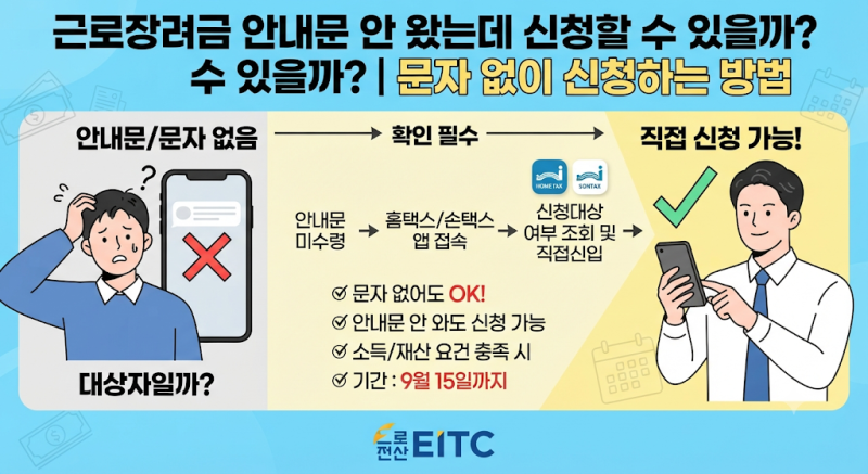 근로장려금 안내문 안 왔는데 신청할 수 있을까?｜문자 없이 신청하는 방법