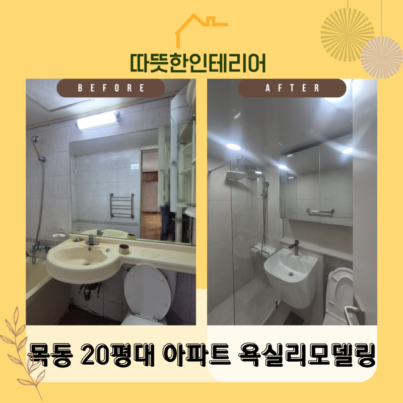 목동 20평대 구축아파트 욕실 리모델링, 올철거부터 방수, 가성비 있게 바꾼 욕실 시공 후기