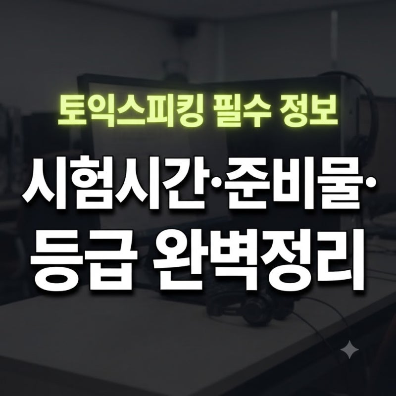토익스피킹 레벨 준비물 시험 시간 총정리(+책 오픽 결과 입실 시간표 수험표 신분증)