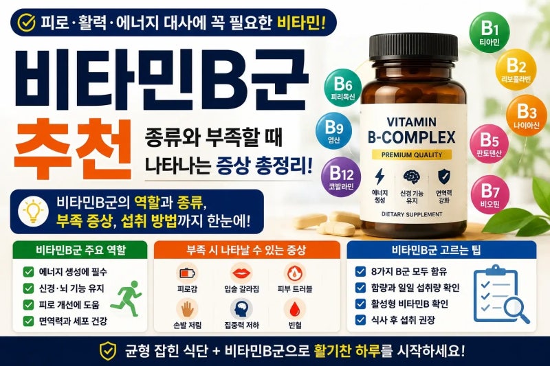 비타민B군｜효능과 부족할 때 나타나는 증상 총정리