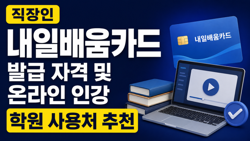 직장인 내일배움카드 발급 자격 및 온라인 인강 학원 사용처 추천