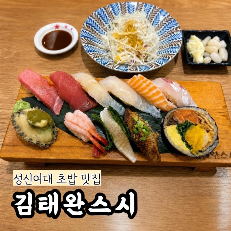 성신여대 맛집 가성비 초밥맛집 김태완스시 성신여대점