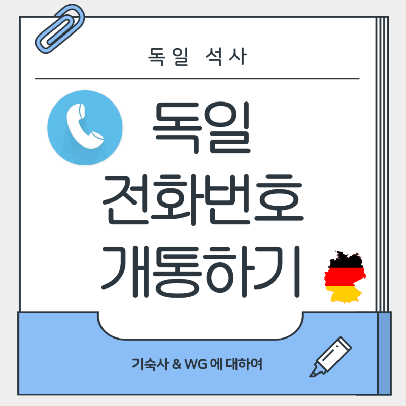 독일 전화번호 개통하기/ESIM/USIM 추천/Lebara
