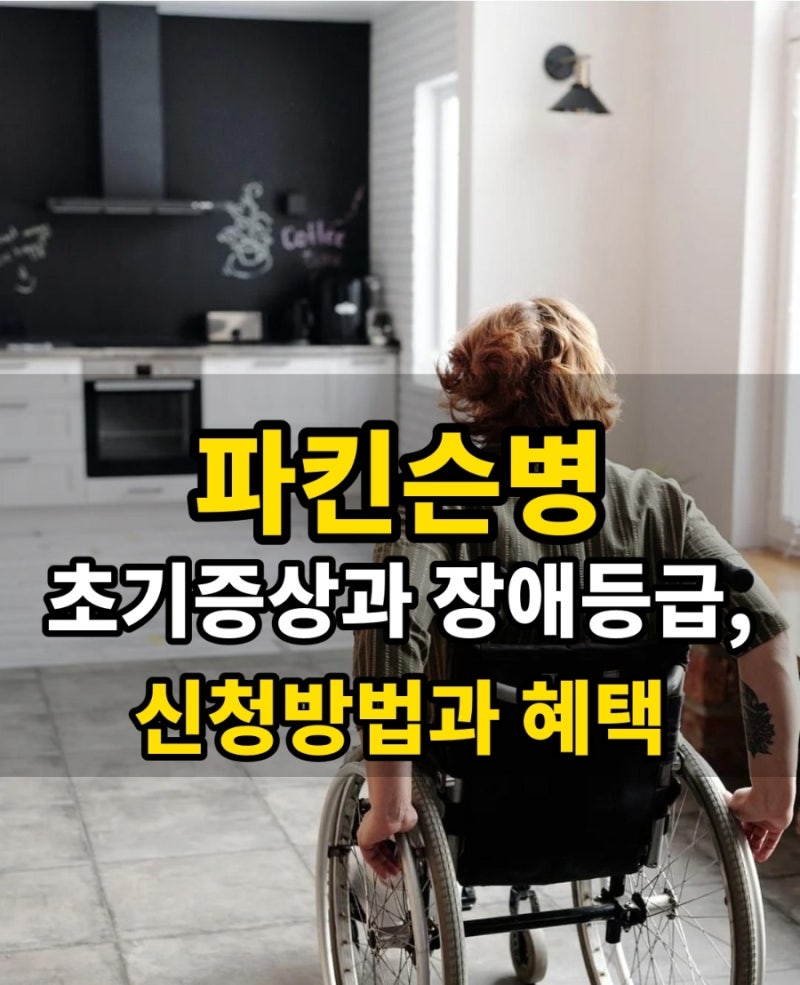 파킨슨병 초기증상과 장애등급 판정기준, 신청방법과 혜택