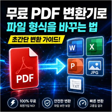 무료 PDF 변환기로 파일 형식을 바꾸는 법