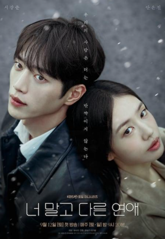 너 말고 다른 연애, 서강준·안은진 10년 연애가 흔들린다…첫방송부터 궁금한 이유
